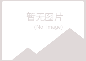 平川区残留农业有限公司